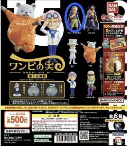 ワンピース ワンピの実 第十五海戦 ベン・ベックマン【シュリンク未剥がし、カプセル付き】１品