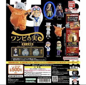 ワンピース ワンピの実 第十五海戦 ベン・ベックマン【シュリンク未剥がし、カプセル付き】１品