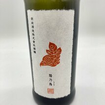 新政 ヒノトリ 陽乃鳥 720ml 13％ 2023年11月出荷【E1】_画像4