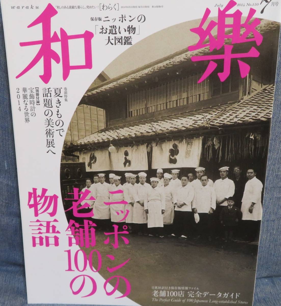 2024年最新】Yahoo!オークション -和楽 付録(本、雑誌)の中古品・新品