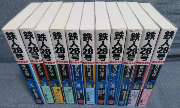 超希少全巻初版【原作完全版 鉄人２８号 第1-8.11.12.14巻 １１冊セット】横山光輝★KIBO COMICS スペシャル★潮出版社