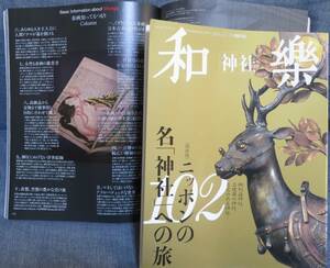 【和楽 2014 1・2月号 No.145】すごいゾ！浮世絵★和樂 わらく★付録のカレンダー・ぽち袋無し、別冊の「神社和楽」はついています