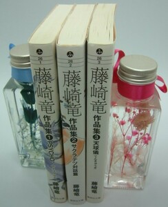 全巻初版【藤崎竜作品集 全3巻完結セット】第1巻：サイコプラス/第2巻：サクラテス対話篇/第3巻：天球儀★集英社文庫