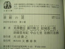 米澤穂信、中山七里、有栖川有栖、他 「ミステリー短編集　禁断の罠」 最新刊　文春文庫　　_画像4