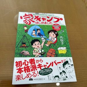 家キャンプはじめました。　まずは手軽・快適・安全なアウトドア体験から！ キャンパー　ソロキャン　攻略本　マニュアル