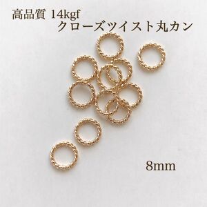 14kgf クローズツイスト 丸カン 8mm 20個 アクセサリーパーツ 金属アレルギー アレルギー対応