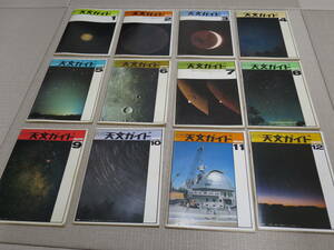 月刊 天文ガイド 1974年 1月～12月