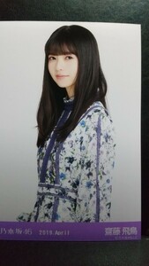 美品元乃木坂46公式2019Aprilスペシャル衣装18特典 【齋藤飛鳥】生写真