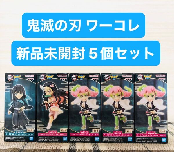 新品未開封 鬼滅の刃 ワールドコレクタブルフィギュア vol.12 5個セット 非売品