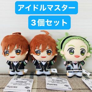 アイドルマスター SideM 3個セット　ちびぐるみタグ付き　非売品