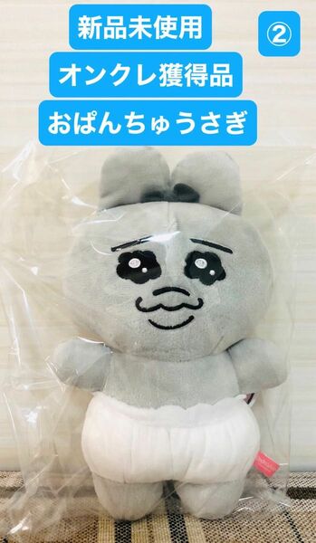 新品未使用　オンクレ獲得品　おぱんちゅうさぎ　モノクロ　ぬいぐるみ　タグ付き　非売品