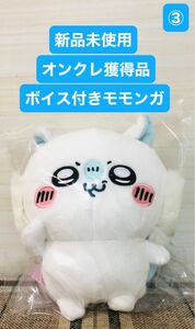 新品未使用　オンクレ獲得品　ちいかわ　モモンガ　ボイス付き　ぬいぐるみ　タグ付　非売品