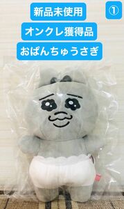 新品未使用　オンクレ獲得品　おぱんちゅうさぎ　モノクロ　ぬいぐるみ　タグ付き　非売品