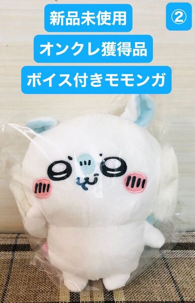 新品未使用　オンクレ獲得品　ちいかわ　モモンガ　ボイス付き　ぬいぐるみ　タグ付　非売品