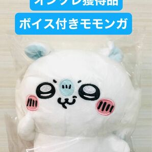 新品未使用　オンクレ獲得品　ちいかわ　モモンガ　ボイス付き　ぬいぐるみ　タグ付　非売品