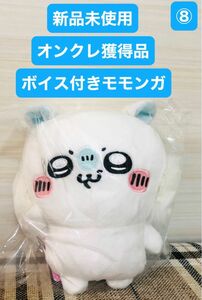 新品未使用　オンクレ獲得品　ちいかわ　モモンガ　ボイス付き　ぬいぐるみ　タグ付　非売品