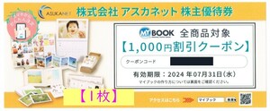 即日発送 送料無料 1枚 アスカネット株主優待券 フォトブック／マイブック 1000円割引クーポン、優待券、優待