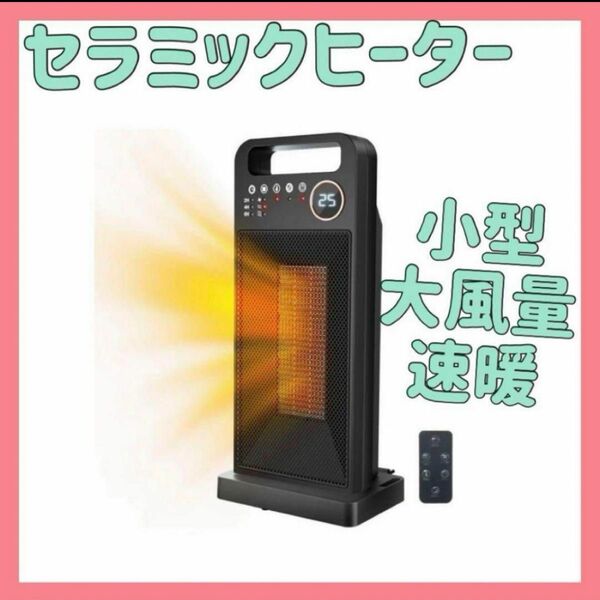 値下げしました！ セラミックヒーター 小型 2秒速暖 足元ヒーター 電気ファンヒーター 暖房器具