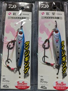 31 DAIWA　ダイワ　紅牙　ベイメタル真鯛　40g　セット新品未使用 ジギング メタルジグ