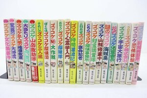 03EY●ズッコケ三人組 21冊セット 那須正幹 ポプラ社 心霊学入門 推理教室 謎のズッコケ海賊島 など 児童書 中古