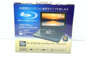 52JD●山善 YAMAZEN キュリオム TMB-L133(B) 13.3インチポータブルブルーレイプレーヤー 車載用ケース付 Blu-ray DVD 動作正常 中古