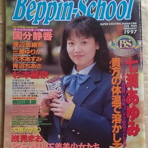 七瀬あゆみ 青沼ちあさ 杉本麗奈 吉田里深 大原かおり 浅見まお Beppin-School 1997/2の画像1