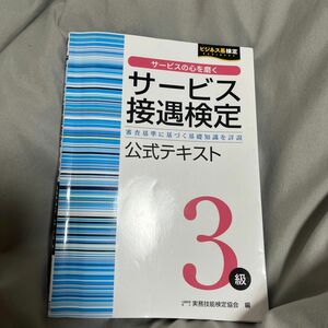 サービス接遇検定３級公式テキスト　審査基準に基づく基礎知識を詳説 （ビジネス系検定） 実務技能検定協会／編