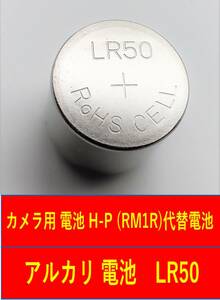 カメラ用 電池 H-P (RM1R)代替電池 アルカリ 電池　LR50　1個。