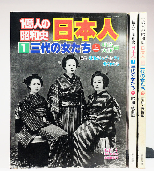 1億人の昭和史 日本人 三代の女たち 全3巻 完結セット (毎日新聞社)【古書】