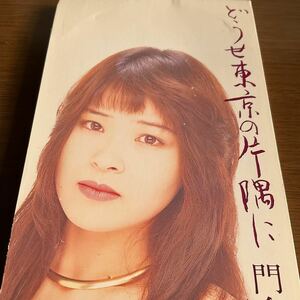 ◆◆ CD どうせ東京の片隅に／波止場／門倉有希　◆◆CD