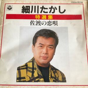 ◆◆ CD 特選集　佐渡の恋唄　細川たかし　◆◆