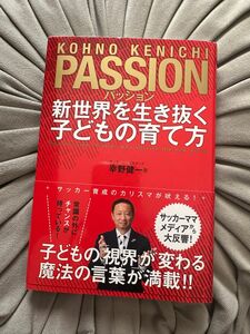 パッション 新世界を生き抜く子どもの育て方 幸野 健一