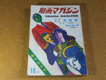 雑誌　劇画マガジン　昭和42年10月創刊号　いばら美喜　ｋ元美津　山上たつひこ　岩井しげお　沼田清　日の丸文庫　_画像1