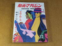 雑誌　劇画マガジン　昭和42年12月　ｋ元美津　山上たつひこ　岩井しげお　沼田清　社領系明　日の丸文庫　_画像1