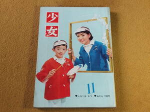 雑誌　少女　昭和36年11月号　高橋真琴　竹田京子　石森章太郎　望月あきら　