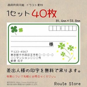 宛名シール 差出人シール 住所シール 住所ラベル 四つ葉のクローバー 四つ葉