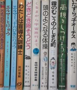 課題図書・学校図書館協議会選定図書等　両親をしつけよう！ 他　まとめて10冊 ①