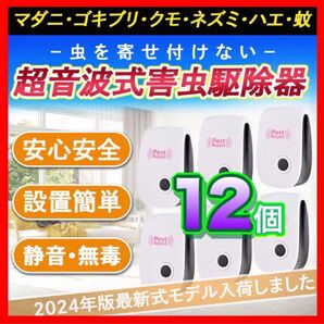 12個 即日発送 虫除け器 ネズミ駆除 撃退ねずみ ゴキブリ 蚊 ダニ