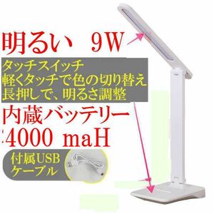 明るいデスクライト 目に優しいテーブルライト 大容量内蔵バッテリー4000maH LED スタンドライト USB