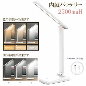 明るいデスクライト 目に優しいテーブルライト 大容量内蔵バッテリー2500maH LED USB デスクライト卓上ライト