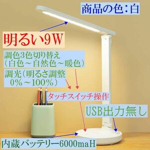 明るいデスクライト 目に優しいテーブルライト 大容量内蔵バッテリー6000maH LED