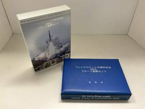 (管22698AQ)【貨幣セット】ペンシルロケット50周年記念 2005 プルーフ貨幣セット 銀製メダル(SV925) 平成17年 2005年 造幣局 現状品