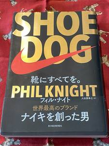 ◎ビジネス　☆ＳＨＯＥ　ＤＯＧ　靴にすべてを。 フィル・ナイト／著　大田黒奉之／訳☆