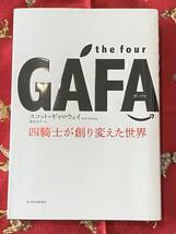 ☆ｔｈｅ　ｆｏｕｒ　ＧＡＦＡ（ガーファ）　四騎士が創り変えた世界 スコット・ギャロウェイ／著　渡会圭子／訳☆_画像1