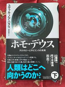 ☆ホモ・デウス　テクノロジーとサピエンスの未来　下 ユヴァル・ノア・ハラリ／著　柴田裕之／訳☆