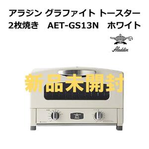 アラジン グラファイト トースター 2枚焼き　AET-GS13N　ホワイト