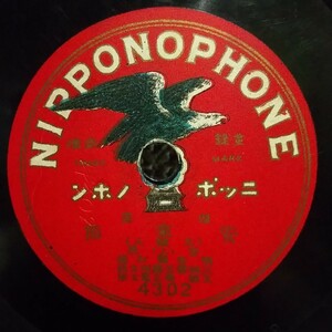 ◆SP盤レコード◆10インチ◆NIPPONOPHONE◆安来節(上・下)◆