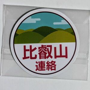 D 運行標識板 ミニチュアマグネット ヘッドマーク 京阪電鉄 比叡山連絡