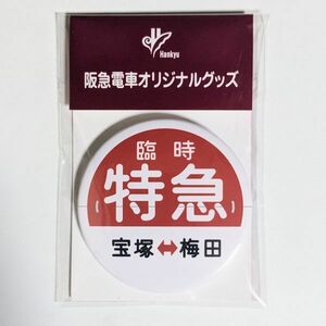D 運行標識板 ミニチュア ヘッドマーク 缶バッジ 阪急電鉄 臨時特急 宝塚 - 梅田