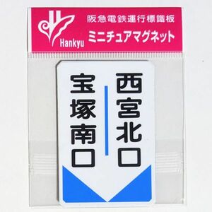 D 運行標識板 ミニチュアマグネット ヘッドマーク 阪急電鉄 今津線 普通 宝塚南口 - 西宮北口